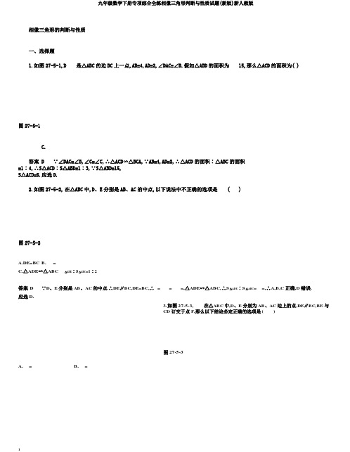 九年级数学下册专项综合全练相似三角形判定与性质试题(新版)新人教版