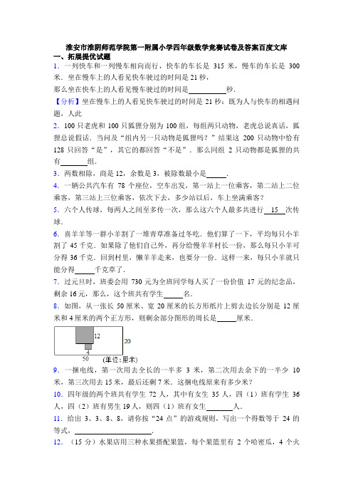 淮安市淮阴师范学院第一附属小学四年级数学竞赛试卷及答案百度文库