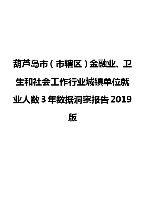 葫芦岛市(市辖区)金融业、卫生和社会工作行业城镇单位就业人数3年数据洞察报告2019版