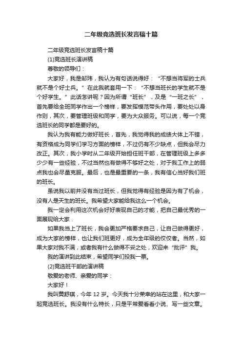 二年级竞选班长发言稿十篇