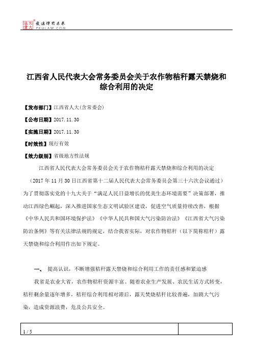 江西省人民代表大会常务委员会关于农作物秸秆露天禁烧和综合利用的决定