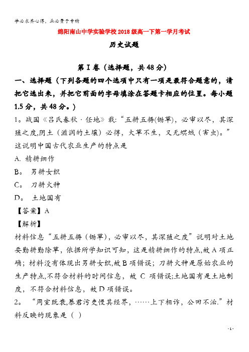 绵阳市南山中学实验学校2018-2019学年高一历史3月月考试题(含解析)