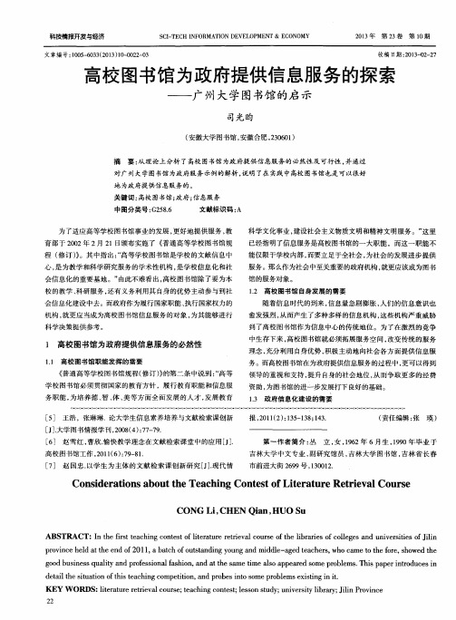 高校图书馆为政府提供信息服务的探索——广州大学图书馆的启示