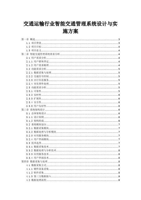 交通运输行业智能交通管理系统设计与实施方案