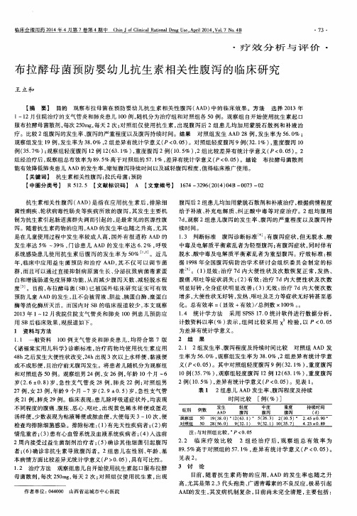 布拉酵母菌预防婴幼儿抗生素相关性腹泻的临床研究