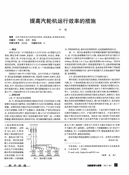 提高汽轮机运行效率的措施