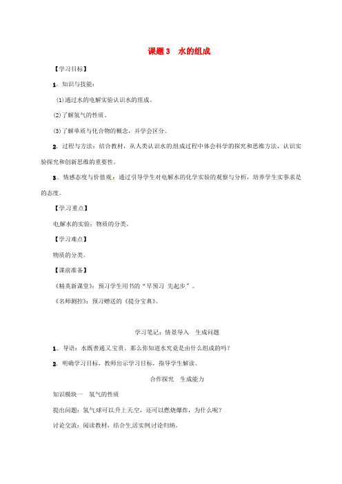 2018年秋九年级化学上册 第4单元 自然界的水 课题3 水的组成教案 (新版)新人教版