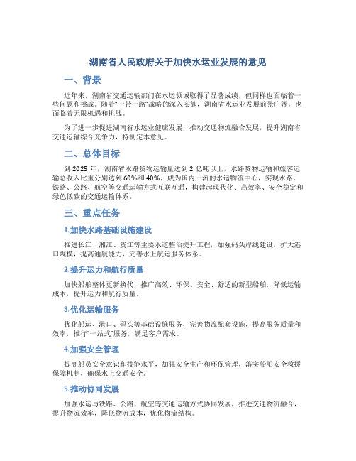 湖南省人民政府关于加快水运业发展的意见