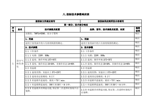 八.投标技术参数响应表