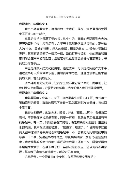 我爱读书三年级作文精选15篇