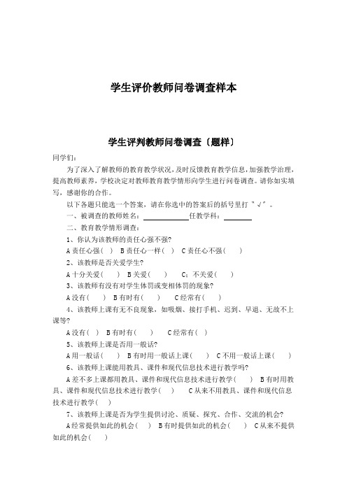 学生评价教师问卷调查样本