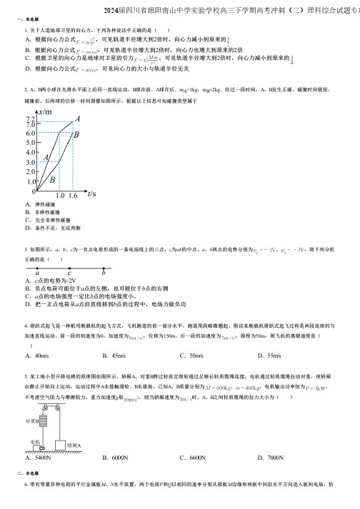 2024届四川省绵阳南山中学实验学校高三下学期高考冲刺(二)理科综合试题专项训练版