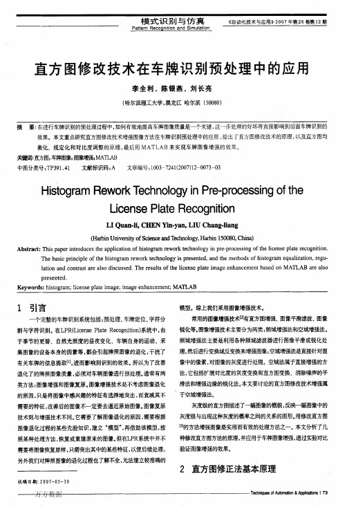 直方图修改技术在车牌识别预处理中的应用