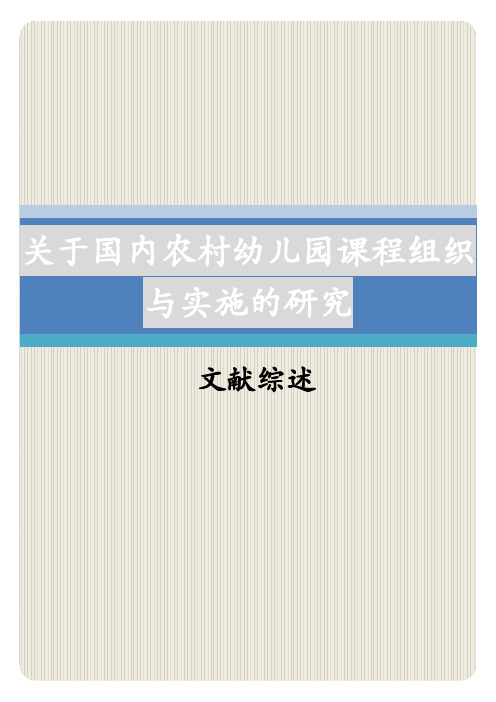 关于农村幼儿园课程组织与实施的研究的文献综述