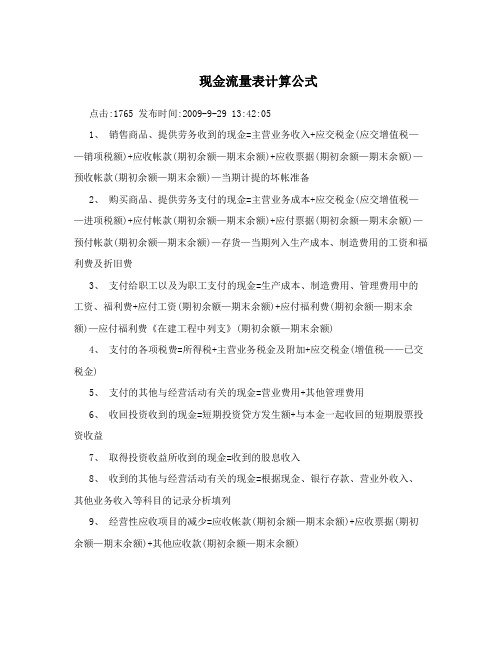 现金流量表计算公式
