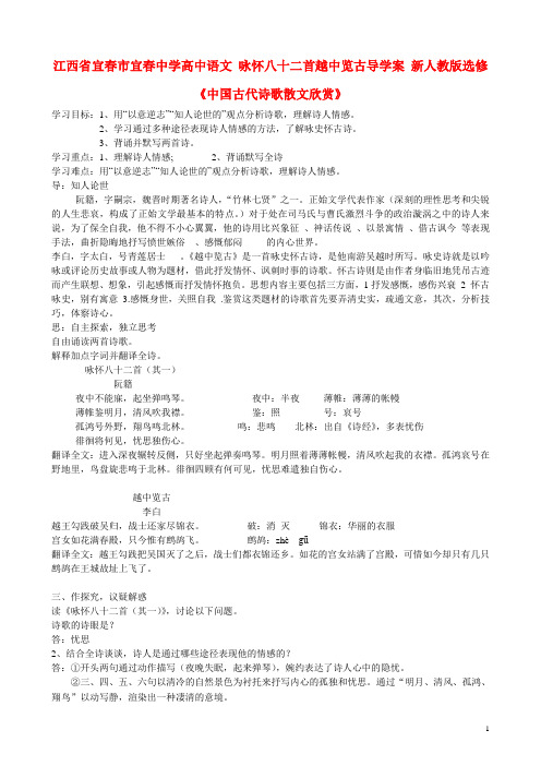 江西省宜市宜中学高中语文 咏怀八十二首越中览古导学案 新人教版选修《中国古代诗歌散文欣赏》