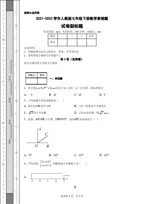 2021-2022学年人教版七年级下册数学易错题