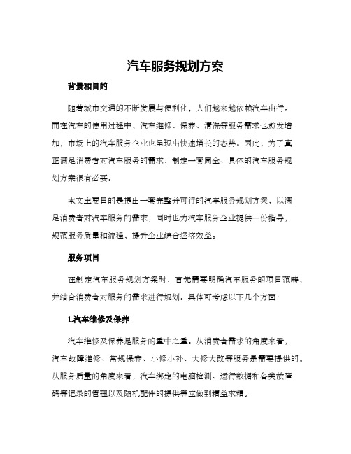 汽车服务规划方案