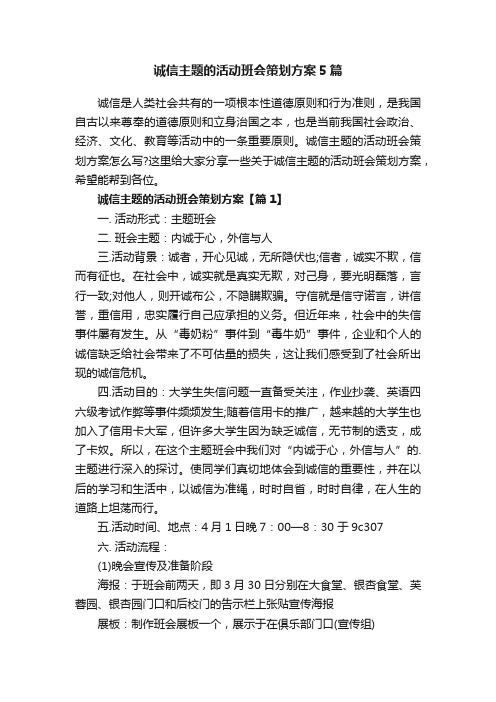 诚信主题的活动班会策划方案5篇