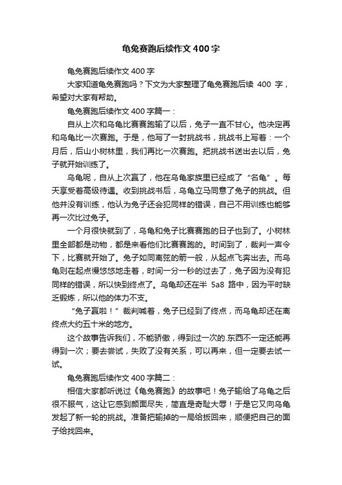 龟兔赛跑后续作文400字