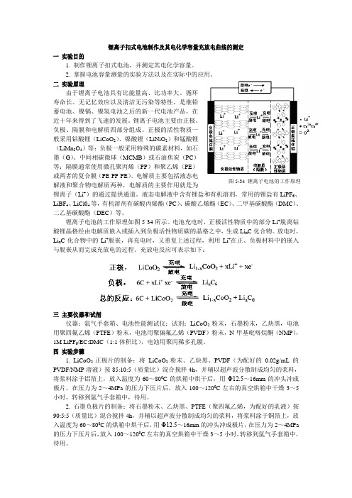 锂离子扣式电池制作及其电化学容量充放电曲线的测定