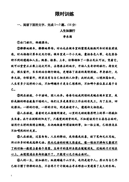 2018年高考语文大一轮复习(限时训练)：专题十二文学类文本阅读(二)散文阅读学案4含答案