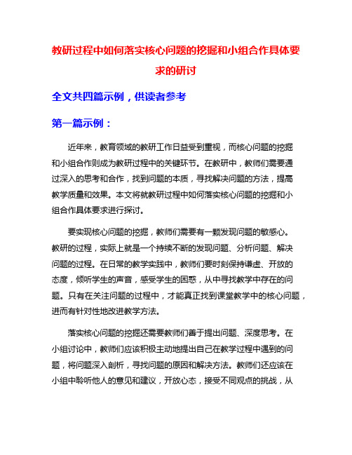 教研过程中如何落实核心问题的挖掘和小组合作具体要求的研讨