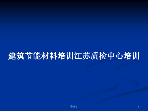 建筑节能材料培训江苏质检中心培训PPT学习教案