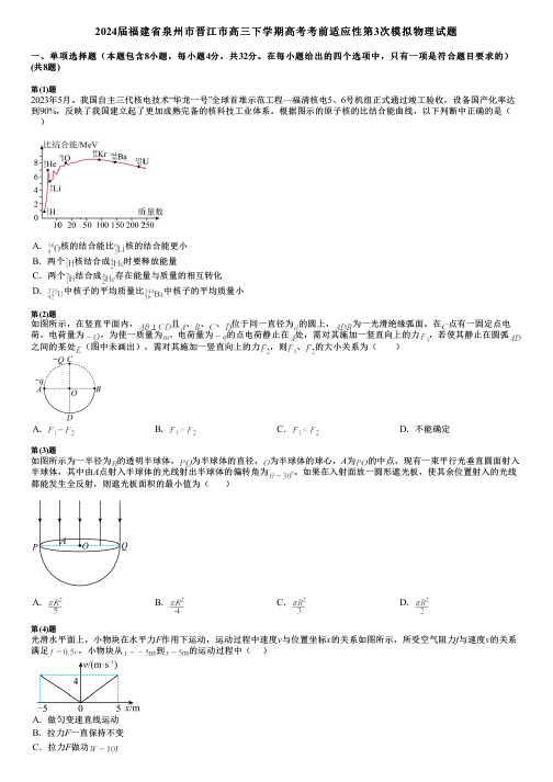 2024届福建省泉州市晋江市高三下学期高考考前适应性第3次模拟物理试题