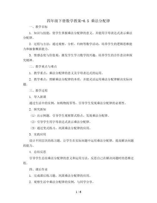 四年级下册数学教案-6.5 乘法分配律丨苏教版 