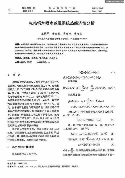 电站锅炉喷水减温系统热经济性分析