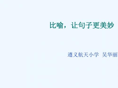 语文人教版四年级下册比喻,让句子更美妙