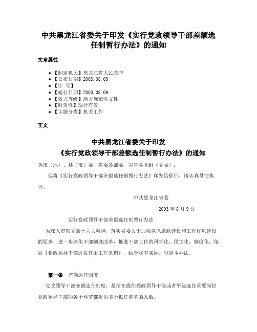 中共黑龙江省委关于印发《实行党政领导干部差额选任制暂行办法》的通知