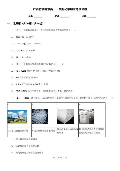 广西防城港市高一下学期化学期末考试试卷