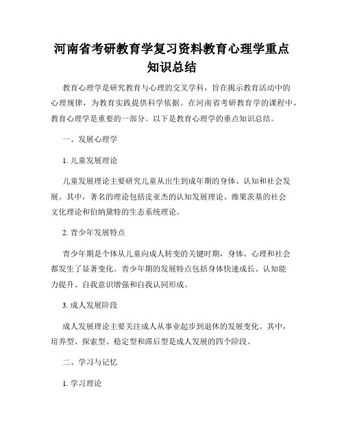 河南省考研教育学复习资料教育心理学重点知识总结