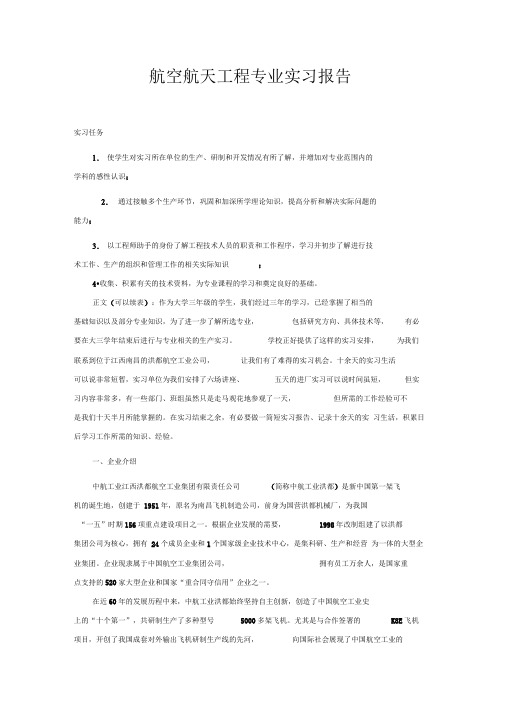 航空航天工程专业实习报告