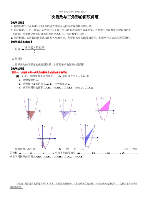 二次函数与三角形的面积问题