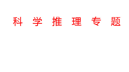 中考二轮专题复习物理课件科学推理