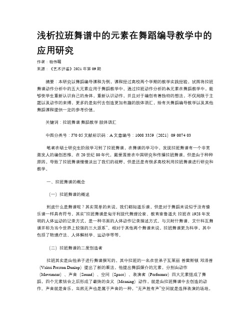 浅析拉班舞谱中的元素在舞蹈编导教学中的应用研究