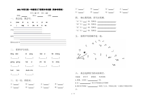 2021年语文版一年级语文下册期末考试题(附参考答案)