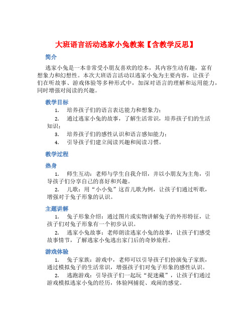 大班语言活动逃家小兔教案【含教学反思】