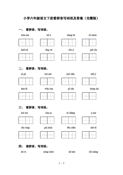 小学六年级语文下册看拼音写词语及答案(完整版)