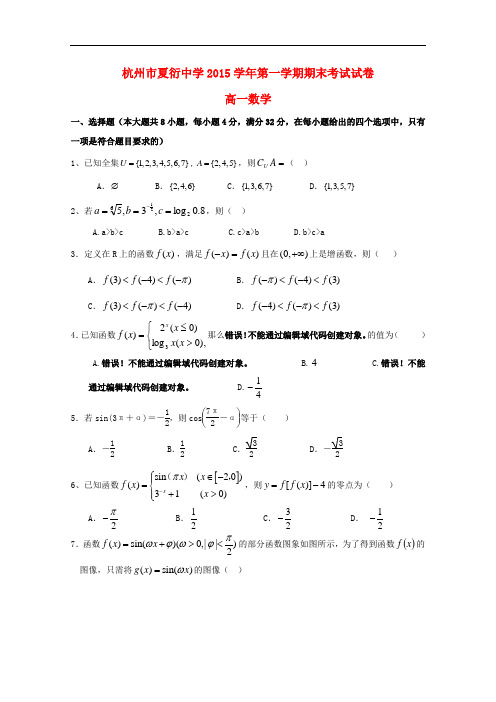 浙江省杭州市夏衍中学高一数学上学期期末考试试题