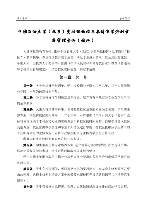 中国石油大学(北京)克拉玛依校区本科生学分制学籍管理条