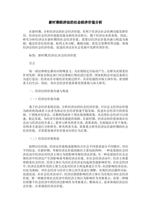 新时期经济法的社会经济价值分析