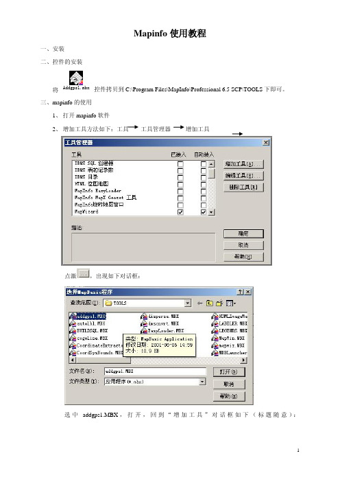 Mapinfo使用教程