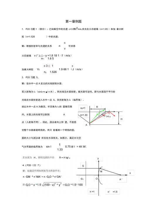 《应用光学》第一章例题