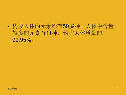 九年级化学 第八单元第二节 化学元素与人体健康课件 鲁教版