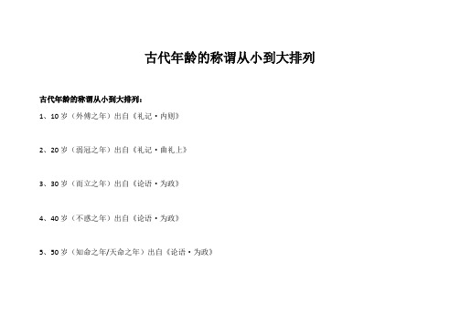 古代年龄的称谓从小到大排列