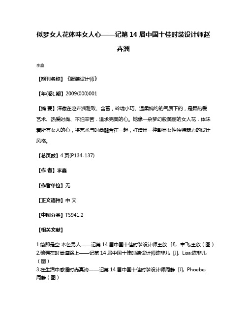 似梦女人花体味女人心——记第14届中国十佳时装设计师赵卉洲